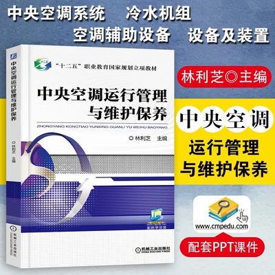 中央空调运行管理与维护保养 林利芝 空调维修书籍空调系统 新型家用中央空调原理与维修技术 空调安装检修清洗结构构造原理书籍
