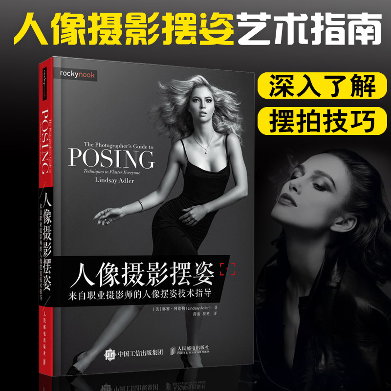 人像摄影摆姿 来自职业摄影师的人像摆姿技术指导 摄影书籍入门教材摄影书人像构图轻松学教程数码拍摄摆姿艺术拍照专业大全技巧属于什么档次？