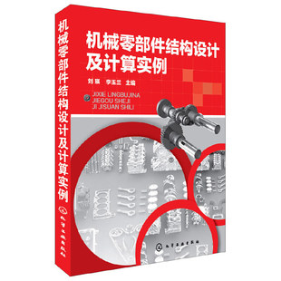 机械零部件结构设计及计算实例工程塑料件焊接件焊接件机械零部件结构设计手册工艺性设计教程零部件设计装配与维修图书籍化学工业