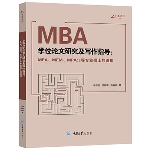 万卷方法 MBA学位论文研究及写作指导 MPA、MEM、MPAcc等专业硕士均适用李怀祖田鹤亭苗迺玲重庆大学出版社 MBA论文写作书籍