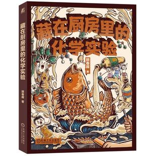 藏在厨房里的化学实验 顾春晖北大化学博士奥林匹克化学金*作者 用美食和烹饪帮孩子趣味学习必会必考的化学知识