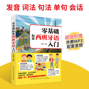 零基础标准西班牙语入门 西班牙语自学入门教材西班牙语单词零基础西班牙语速成快速入门教材书单词发音句子会话一本通学西语发音