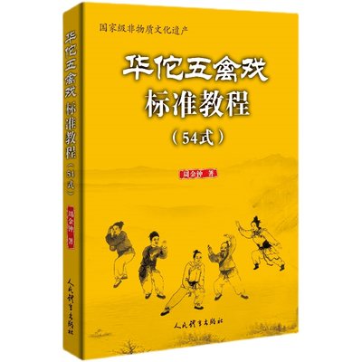 华佗五禽戏标准教程 54式 周金钟 体育运动健身虎戏鹿戏熊戏猿戏鸟戏养生健身操五戏书籍 太极八段锦强身健体五禽戏零基础入门书籍