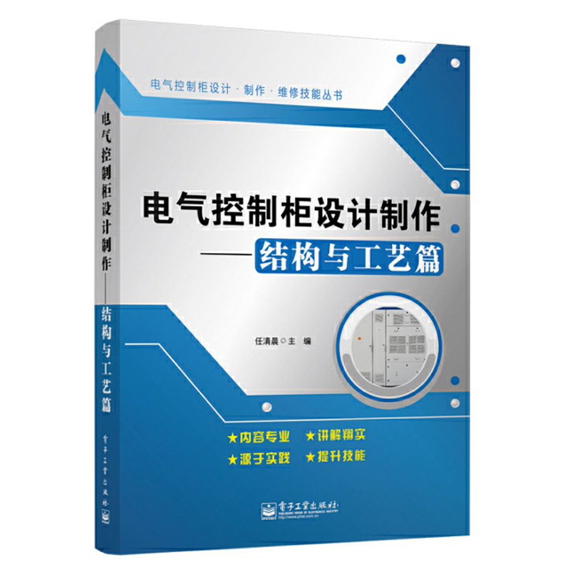 电气控制柜设计制作 结构与工艺篇 电路设计 制作工艺维护维修书籍 电子电