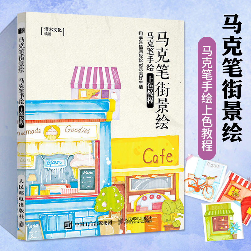 马克笔街景绘马克笔手绘上色教程