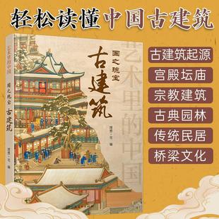 艺术里的中国国之瑰宝古建筑 看懂古建筑图解图册 建筑榫卯结构庭院景观设计原理书籍建筑史建筑的故事中国古典园林分析建筑类书籍