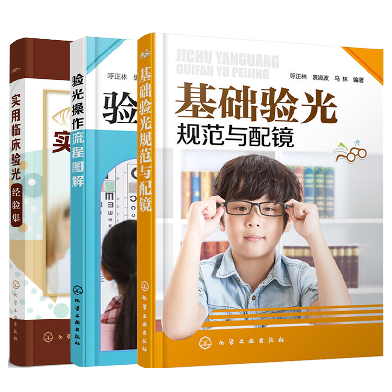 基础验光规范与配镜+验光操作流程图解+实用临床验光经验集 共3册 验光配镜技术常识书籍 验光师技能操作基本知识教程图