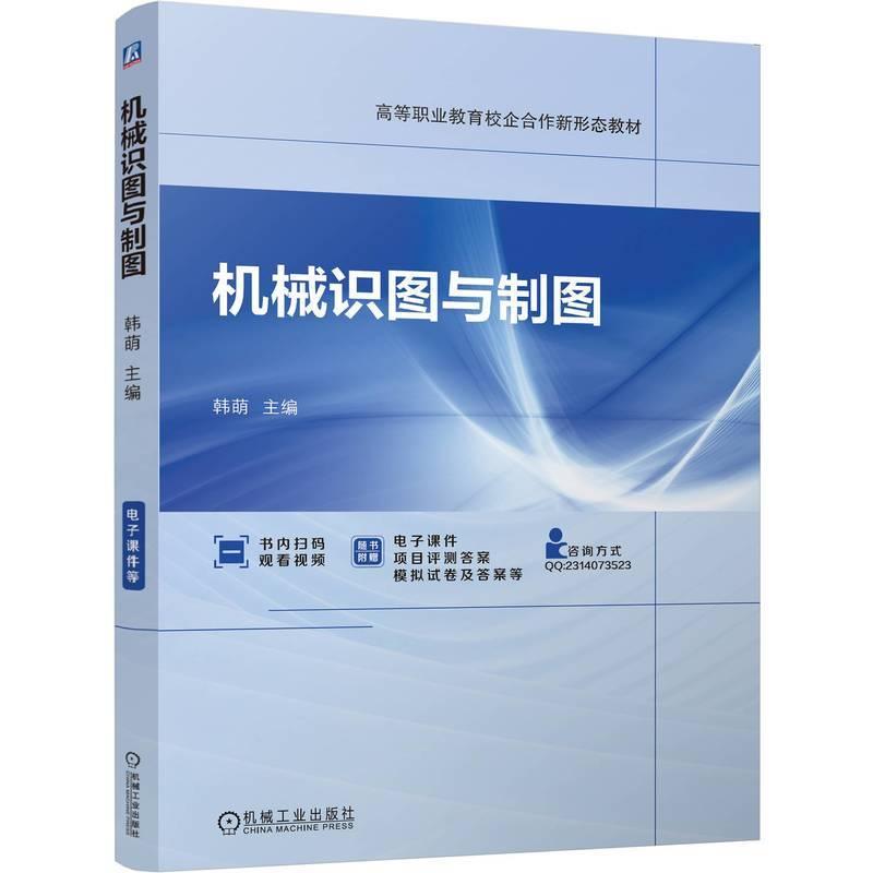 机械识图与制图 韩萌著 通过对典型任务的介绍使学生逐步掌握平面图形和立体图形的多种表达方法 教材书籍