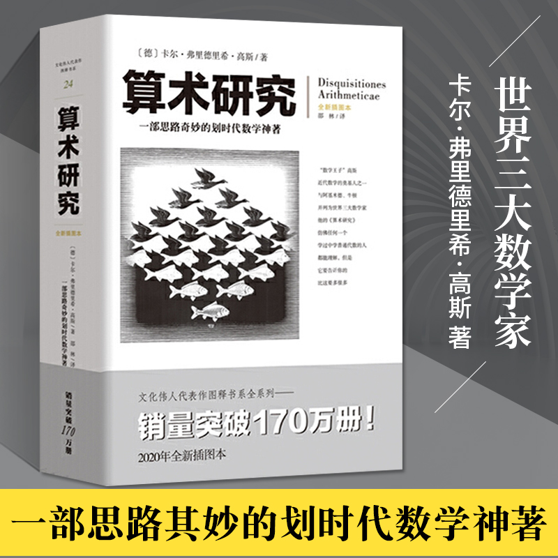 算术研究文化伟人代表作图释书系