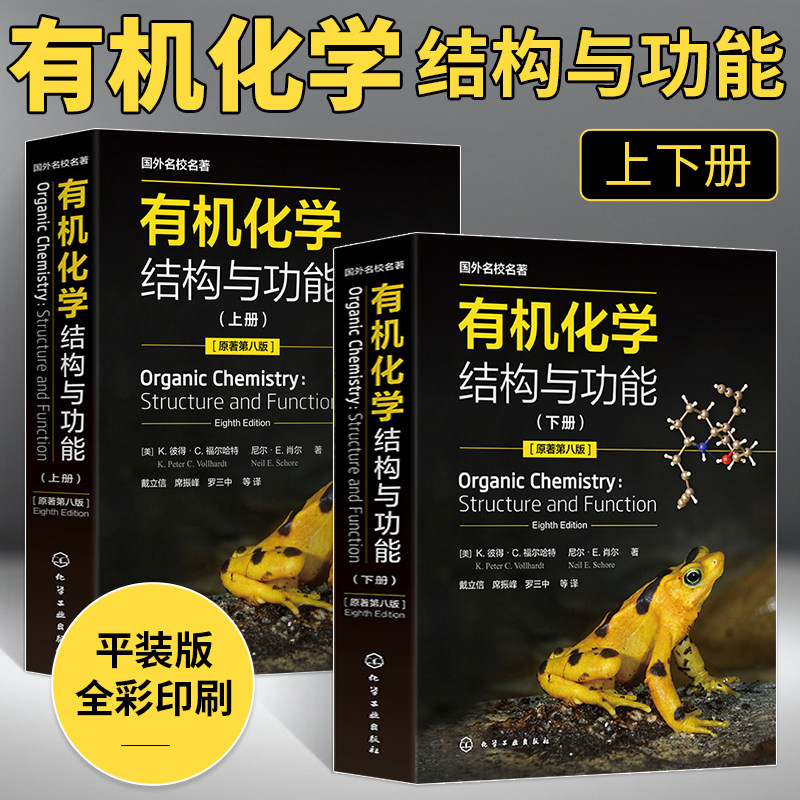 有机化学 结构与功能 原著第八版 中译本 K彼得C福尔哈特 戴立信 平装版 上下册 化学工业出版社 有机化学教材书籍 化学工业出版社
