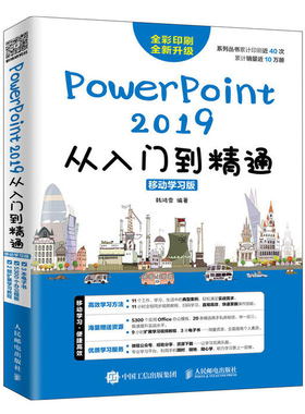 PowerPoint 2019从入门到精通 PPT教程书籍技巧电脑办公软件书应用零基础完全自学手册基础知识文员计算机专业学习全套自动化教材