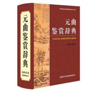 元曲鉴赏辞典唐诗宋词元曲全集 诗集三百首古诗词鉴赏词典诗词格律中国古代经典古诗词大全诗书诗歌书籍中华古诗文详析全解古诗集