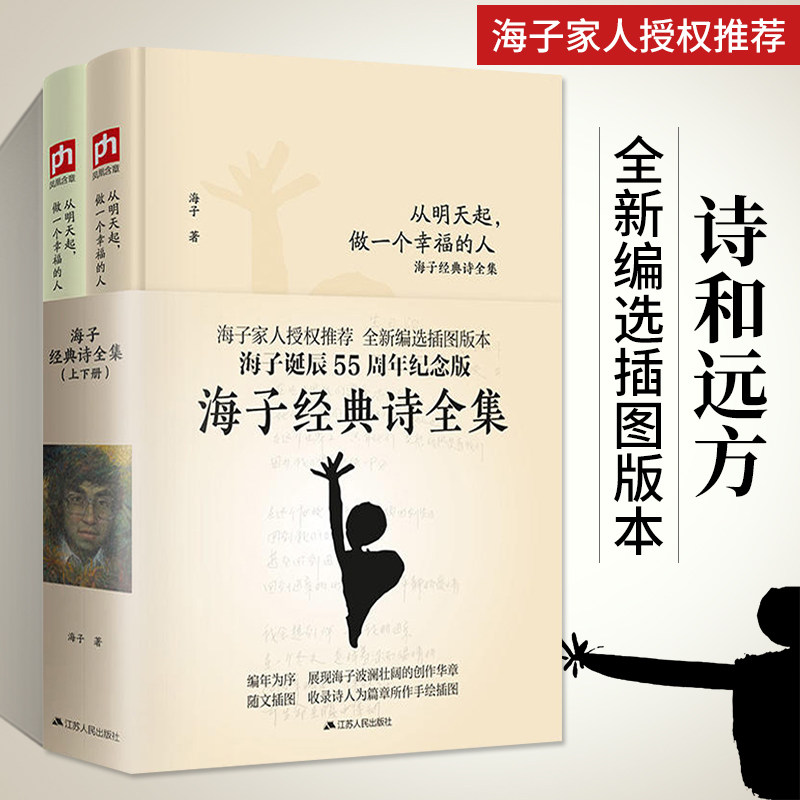 【全新编选插图版本2册】海子的诗海子诗全集经典诗歌书籍现代诗诗集精选从明天起做一个幸福的人面朝大海春暖花开现当代文学散文_虎窝淘