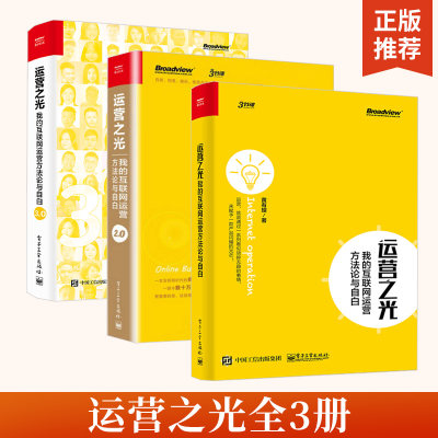 【全3册】运营之光 我的互联网运营方法论与自白1.0+2.0+3.0 黄有璨 互联网运营思维 互联网运营之道 互联网运营案例解析图书籍