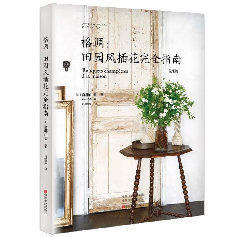 格调田园风插花完全指南花艺花卉养花插花艺术园艺书籍植物图鉴盆景
