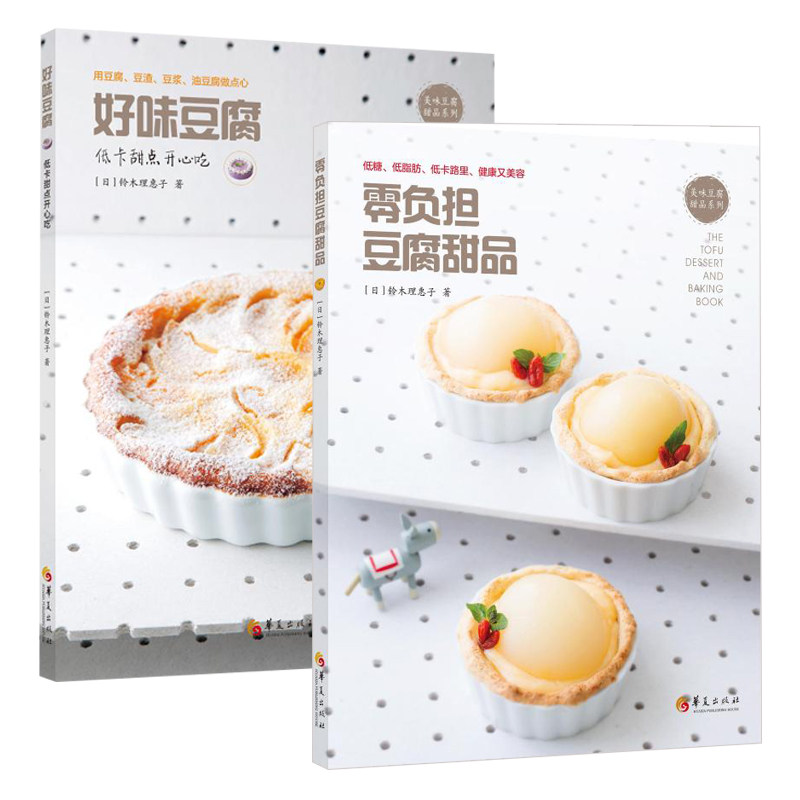 零负担豆腐甜品+好味豆腐 全2册 菜谱豆腐甜品甜点烘焙健康饮食 低糖低脂肪低卡里路健康又美容低卡甜点吃到开心 铃木理惠子著