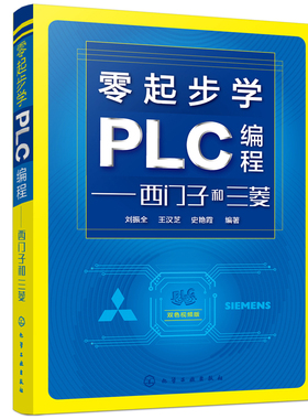 零起步学PLC编程西门子和三菱 刘振全plc编程从入门到精通零基础自学plc书籍200smart指令手册实例书宝典教程教材fx3u电工基础教材