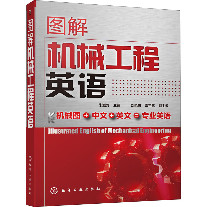 图解机械工程英语 朱派龙 机械设计机械制造机械零部件专业机械工程英语教材书籍 专业术语名称 各类机械零件结构设备和加工方法书