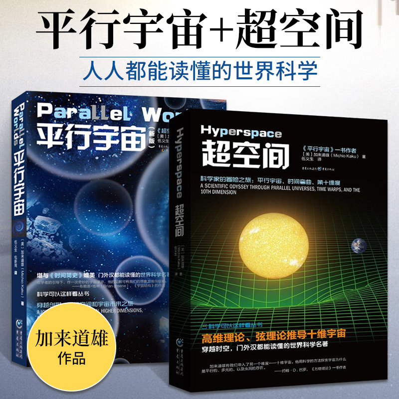 科学可以这样看 超空间+平行宇宙 全2册 加来道雄 时空平行的宇宙 天文学概论穿越宇宙空间自然科普科学 物理量子力学基础书籍