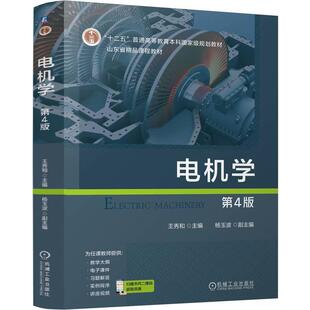 电机学 第4版 王秀和 十二五普通高等教育本科**规划教材 可作为高等学校电气工程及相关专业的教材 还可供有关科技人员参考