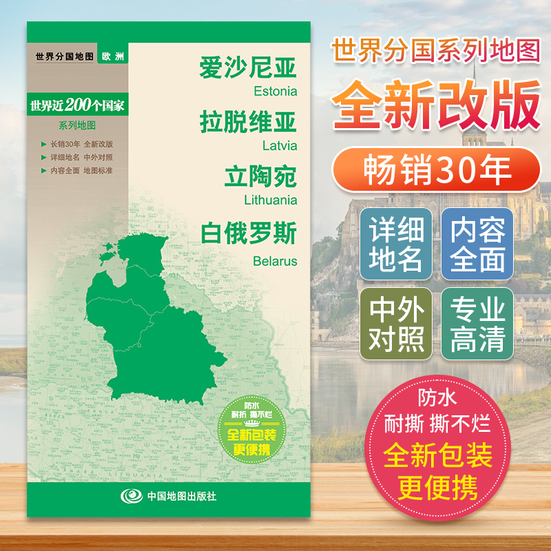 204版 世界分国地图-爱沙尼亚 拉脱维亚 立