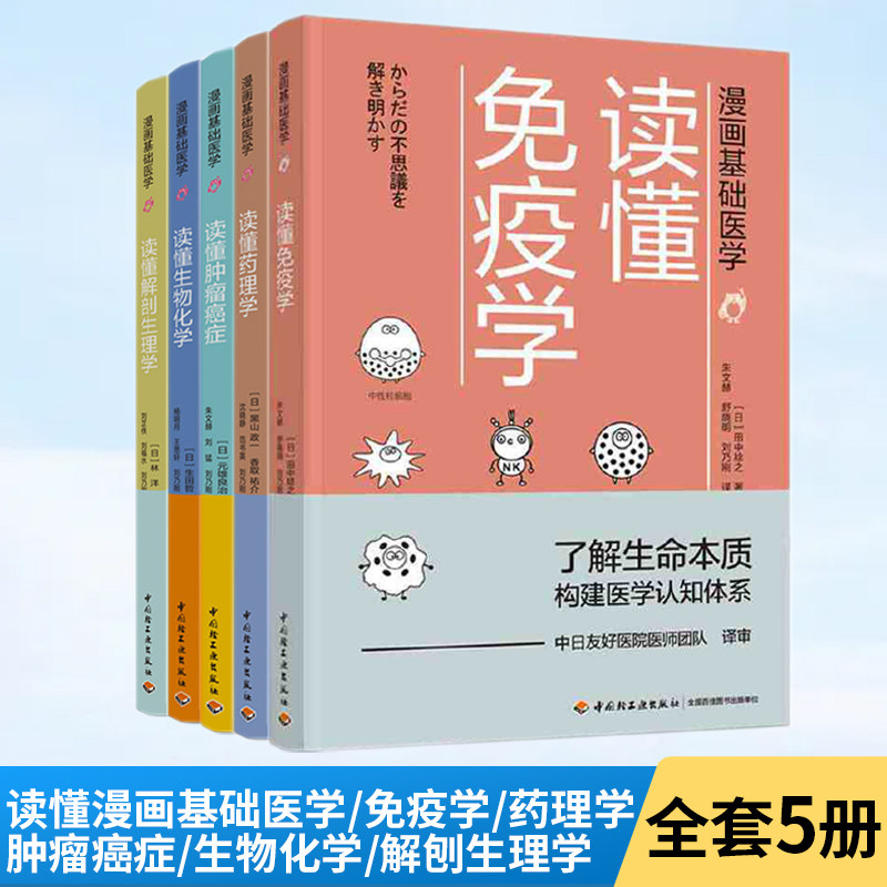漫画基础医学:读懂免疫学+读懂药理学+读懂肿瘤癌症+读懂生物化学+读懂解剖生理学 全5册田中稔之著了解生命本质构建医学认知体系