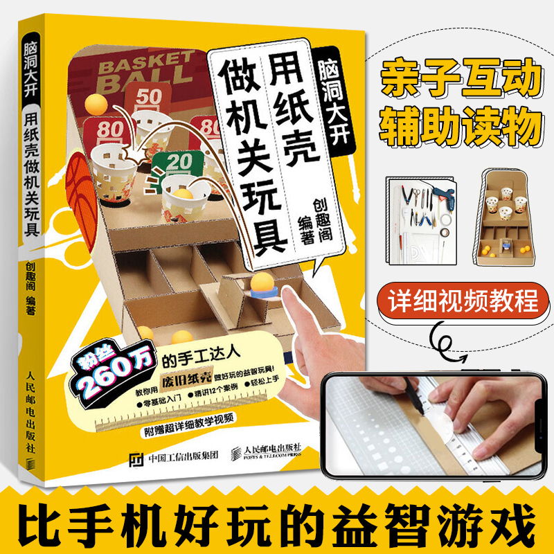 用纸壳做机关玩具 脑洞大开 手工教程diy制作书籍好玩的手作书亲子益智玩具折纸大全高难度趣玩创意变废为宝儿童潜能开发