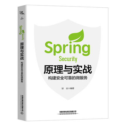 Spring Security原理与实战 构建安全可靠的微服务 邹炎 安全框架原理解析实践书 漏洞保护 **铁道出版社