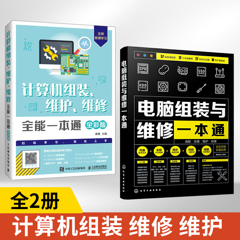 【全2册】电脑组装与维修一本通+计算机组装、维护、维修**一本通版 计算