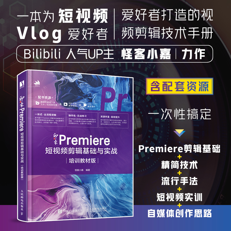 Premiere短视频剪辑书