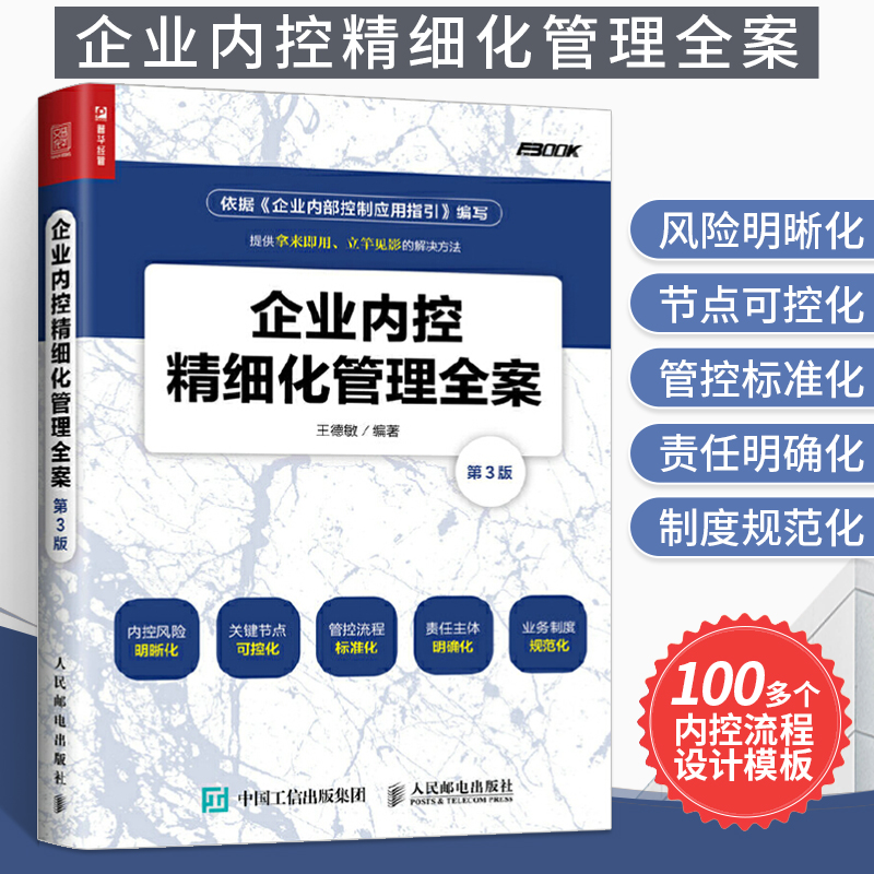 企业内控精细化管理全案