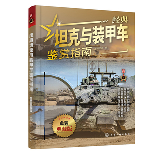 兒童科普啟蒙軍事知識(shí)坦克殲擊車步兵戰(zhàn)車火炮戰(zhàn)車大全坦克戰(zhàn)車圖鑒輕武器特種裝 經(jīng)典 備戰(zhàn)術(shù)書籍 典藏版 金裝 坦克與裝 甲車鑒賞指南