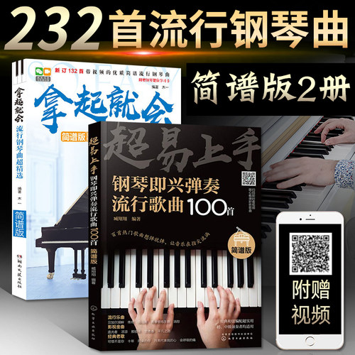 超易上手 钢琴即兴弹奏流行歌曲100首+拿起就会 流行钢琴曲超精选 2册 流行音乐钢琴曲谱 钢琴书流行歌曲大全简谱五线谱初学者
