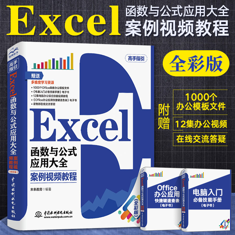 Excel函数与公式应用大全 案例视频电子表格制作Excel教程书籍办公软件书全套excel数据分析处理透视表零基础入门高效办公学习高级