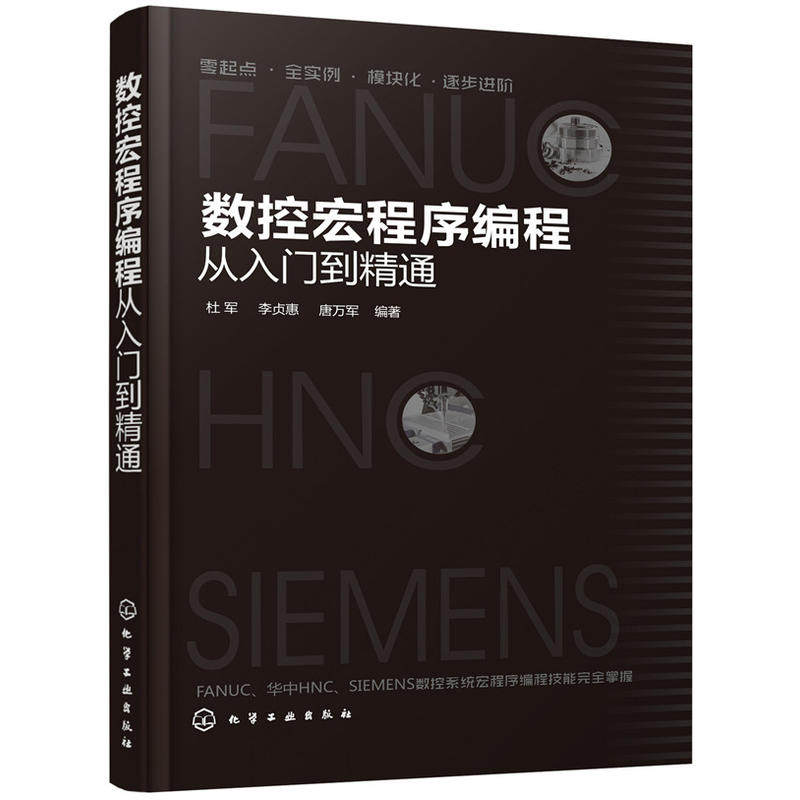 数控宏程序编程从入门到精通数控机床与编程加工中心fanuc编程教程cnc编程书籍加工中心工艺与编程入门零基础华中SIEMENS数控系统