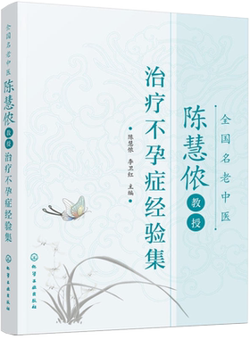 全国老中医陈慧侬教授经验不孕