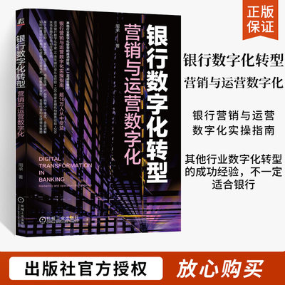 银行数字化转型：营销与运营数字化 周承 营收结构 成效 转型方向 业务增长 底层逻辑 过程管理 获客难点 存量客群 机械工业出版社