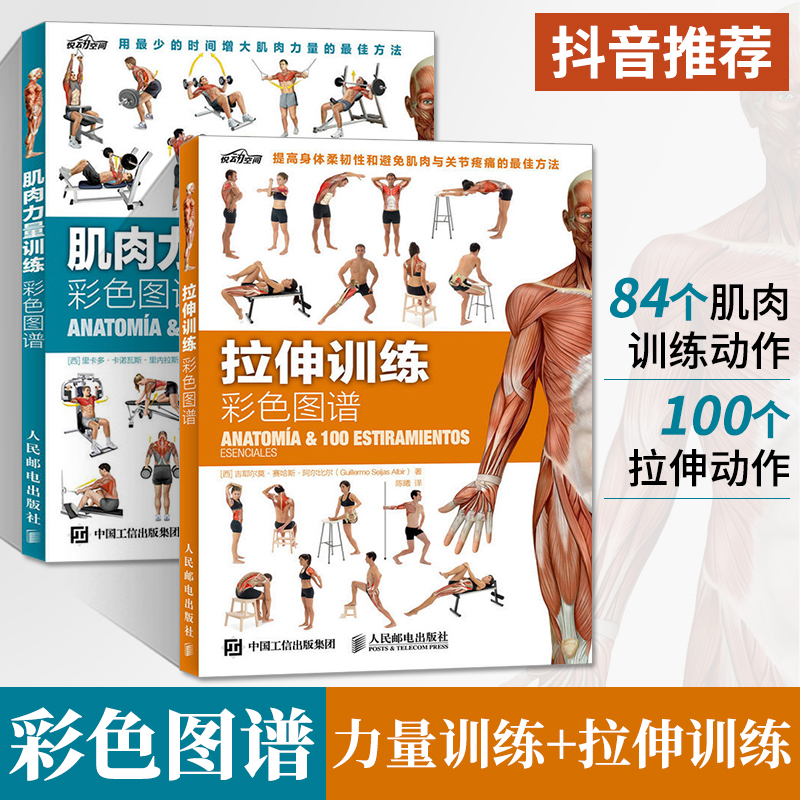 肌肉力量+拉伸训练彩色图谱 2册 无器械健身形体训练教程书籍女生减脂塑形健身私人教练指南精准拉伸体能训练书籍大全女性健身全书