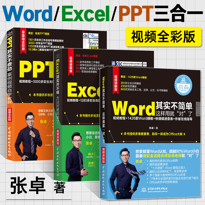 Word其实不简单+Excel并不难+PPT不费劲 办公软件教程书全套函