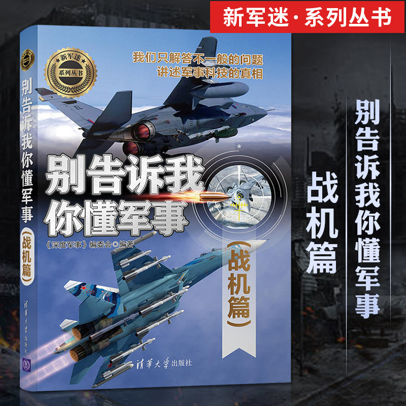 飞机书籍大全 侦查直升机战斗机书鉴赏指南 世界军事 武器作战史百科