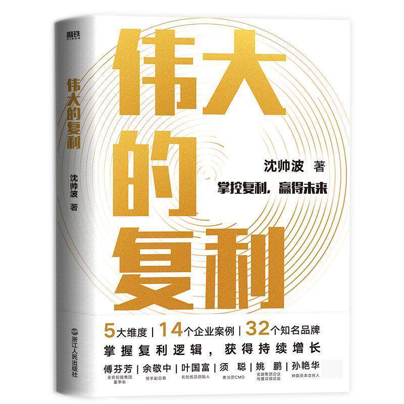 伟大的复利 品*战略案例书籍 5大维度 14个企业案例 32个知名品* 财经作家沈帅波揭秘新消费时代个人和企业持续增长复利逻辑