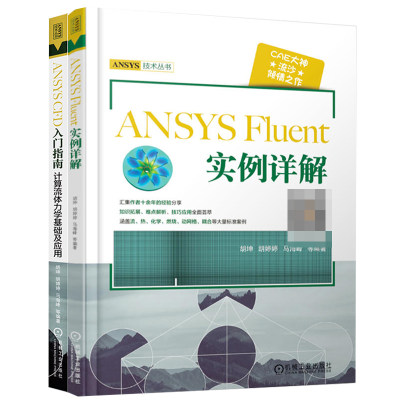 流沙CAE ANSYS CFD 入门指南计算流体力学基础及应用+ansys fluent实例详解共两本ansys教程书籍计算机与互联网 辅助设计