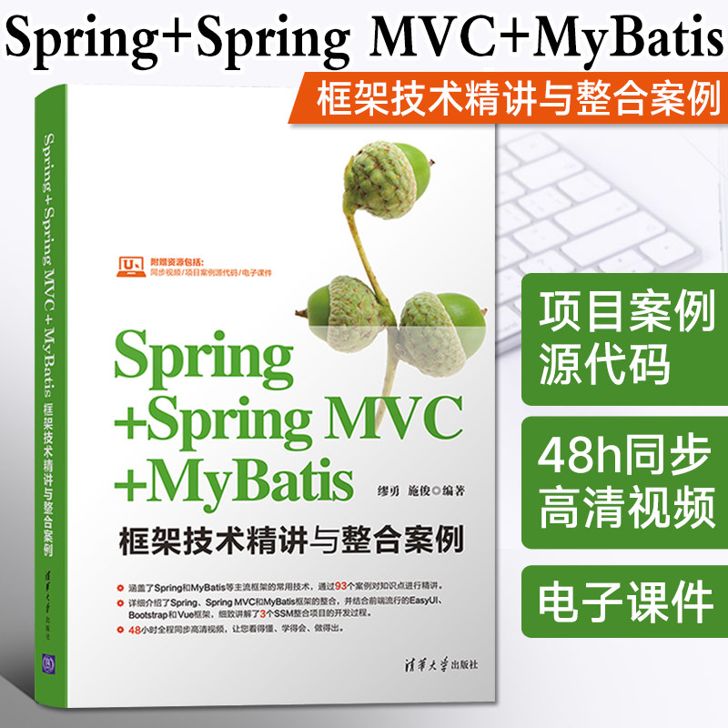 正版 Spring+Spring MVC+MyBatis框架技术精讲与整合案例 轻量级框架SSM整合项目开发书 java ee企业级框架构开发教程书籍