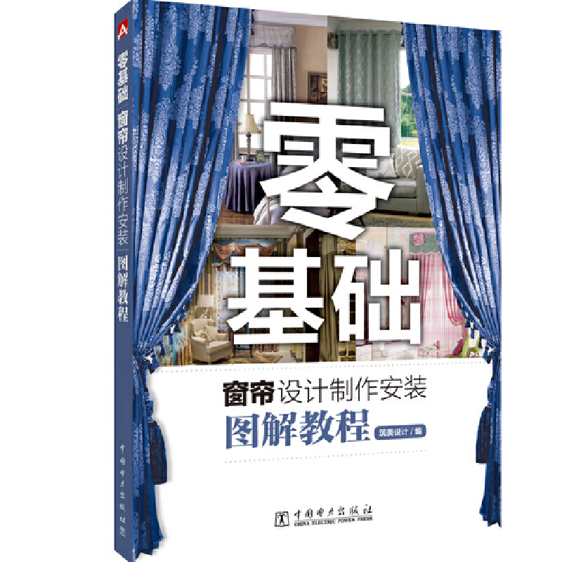 正版零基础窗帘设计制作安装图解教程筑美设计室内设计窗饰设计软装设计窗帘设计教学图书窗帘制作教程窗帘选购技巧窗帘安装