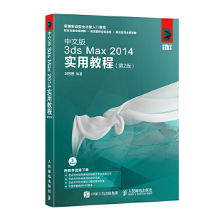 第2版 中文版 2014实用教程 Max max书籍3d建模自学书游戏设计动画制作影视后期从入门到精通零基础图像处理计算机辅助设计 3ds