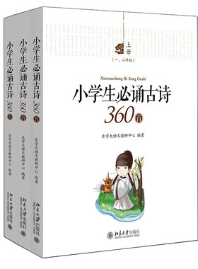 小学生必诵古诗360首 全三册 乐学大语文教研 小学生古诗分级阅读 孩子阅读古诗文读物 乐学古诗古文分级读物书籍 北京大学出版社