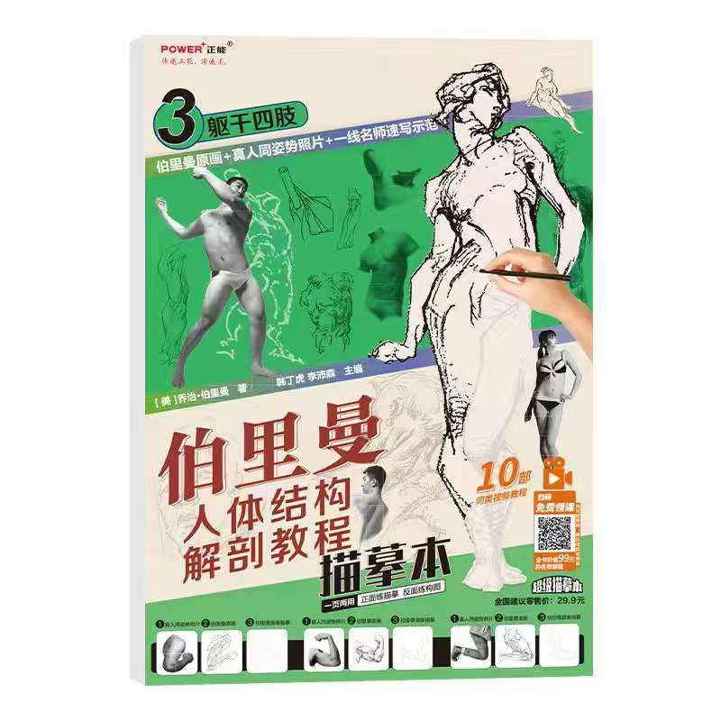 伯里曼人体结构解剖教程描摹本3 躯干四肢 人体速写基础 分解练习