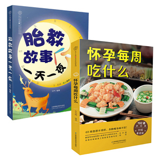 胎教故事一天一夜 怀孕每周吃什么 怀孕期间40周孕期备孕孕妇书籍怀孕期食谱菜谱饮食百科大全父母孕妈妈营养三餐全套书 全2册