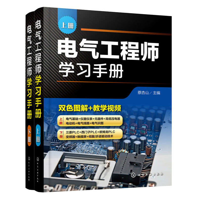 电气工程师学习手册 上下册 电气控制PLC编程入门教程 电气自动化技术应用电气工程师基础知识书籍 电气工程师自学成才手册