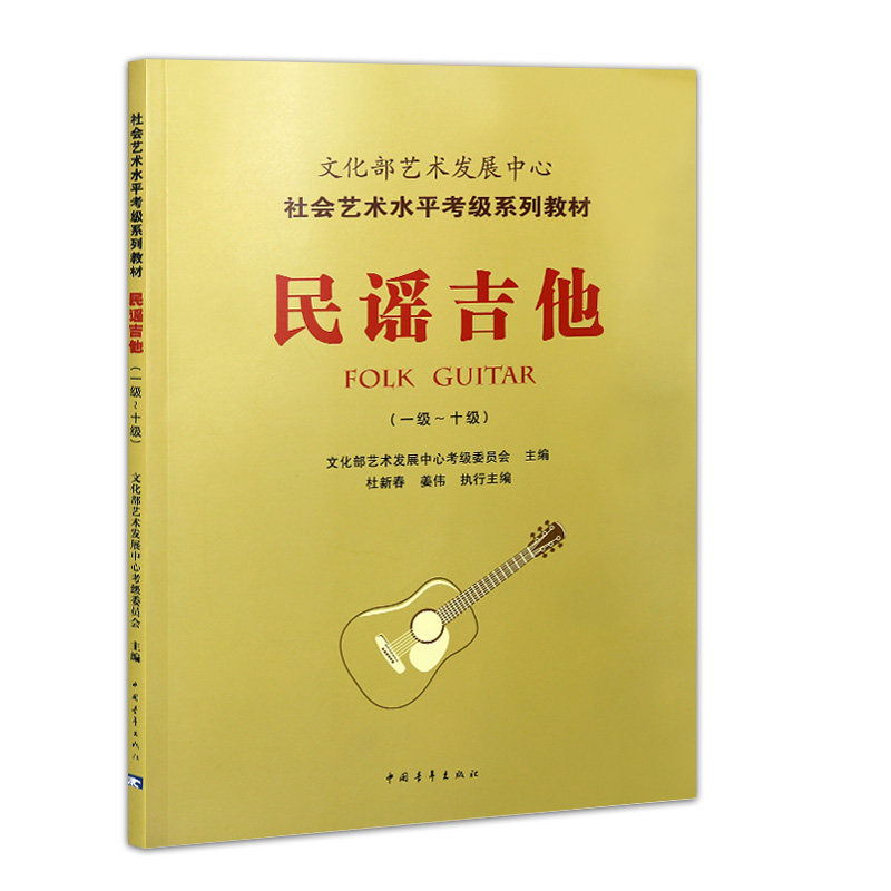 民谣吉他一级-十级1-10级文化部艺术发展中心社会艺术水平考级系列教材乐理知识基础基本即兴伴奏吉他谱指板手册初学者入门教程书